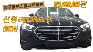 신형 E450 4M ex 2024년식 (W214) 압구정벤츠 출고차리뷰