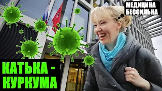 Депутат Енгалычева: муки выбора. Вакцинация или куркума