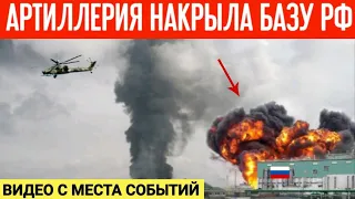 Артиллерия накрыла базу РФ возле Новой Каховки! Видео с места событий!