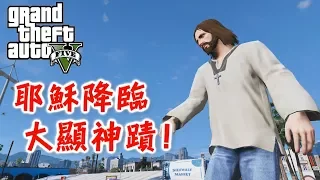 GTA5 當耶穌降臨 大顯神蹟!