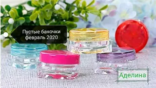 Пустые баночки за февраль 2020г. Парфюм, уход, бытовая химия)