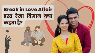 प्यार में असफलता , हस्त रेखा से जाने | Love Affairs Break Up - As per Palmistry