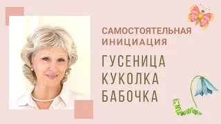 Самостоятельная Инициация Гусеница Куколка Бабочка