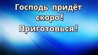 Пришествие Христа скоро! Восхищение Церкви Маранафа! Гряди Господи! Важно Как ожидать Иисуса? 2023 г