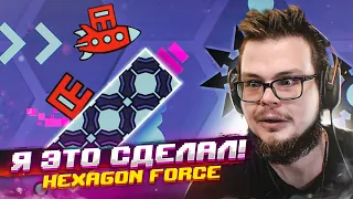 Я НЕ ВЕРЮ, НО Я СДЕЛАЛ ЭТО!!! HEXAGON FORCE! (GEOMETRY DASH)