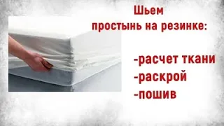 Как сшить простынь на резинке легко и просто!