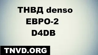 ТНВД denso ЕВРО-2 D4DB Hyundai County