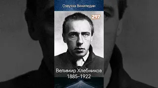 Велимир Хлебников