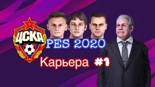 PES 2020 карьера за ЦСКА | #1