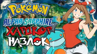 Pokemon Alpha Sapphire - Хардкор Назлок #1