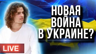 Прямой эфир на тему Украины.Что нас ждет дальше?