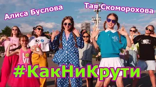 Алиса Буслова & Тая Скоморохова - Как ни крути