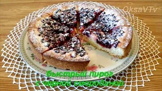 Быстрый пирог с черной смородиной. Quick cake with black currant.