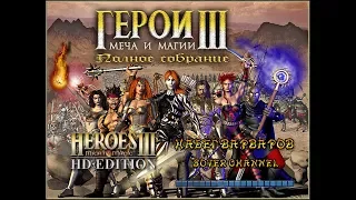 ГЕРОИ МЕЧА И МАГИИ 3 - НАБЕГ ВАРВАРОВ - Barbarian Breakout (HEROES OF MIGHT AND MAGIC 3) [Soter chnl