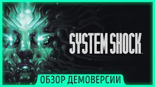 System Shock Remake - КИБЕРОЛДСУКЛЛ | Обзор Демоверсии