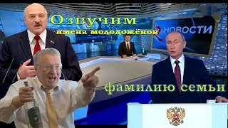 Видео поздравление на свадьбу в стиле новости - ПАРОДИЯ