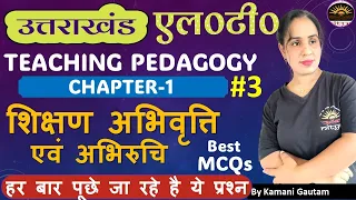 UK LT Pedagogy  Lession-1 MCQs शिक्षण अभिवृत्ति एवं अभिरुचि -3 | UKLT Teaching Aptitude | LT Teacher