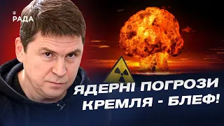 Україні дозволять бити по території РФ! Ядерні погрози Кремля - блеф! | Михайло Подоляк