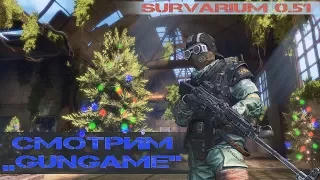 Survarium 0.51 (смотрим "gungame")