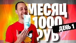 ЖИВУ МЕСЯЦ на 1000 РУБ ⚠️ День 1 ⚠️ ЗАКУПКА ПРОДУКТОВ