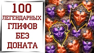 100 бесплатных легендарных глифов в Diablo Immortal