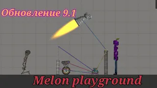 Новое обновление в melon playground с механизмами и тачками