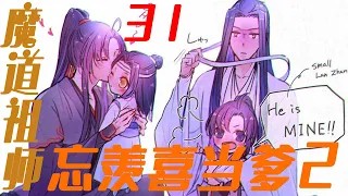 《魔道祖师》忘羡喜当爹第二季31集 忘羡抓到掳走孩儿真凶，真相简直不可饶恕！