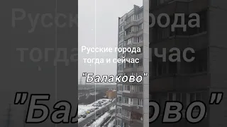 Русские города тогда и сейчас последняя часть "Балаково" #саратов #саратовскаяобласть  #балаково