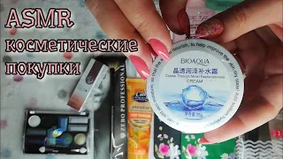 Мои покупки бюджетная косметика, асмр распаковка близкий липкий шепот • ASMR шуршание, таппинг