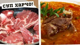 Суп ХАРЧО. Вкусная Грузинская кухня!