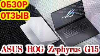 Распаковка, обзор и отзыв на игровой ноутбук ASUS ROG Zephyrus G15. Какой ноутбук выбрать в 2021?