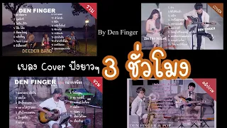 เพลง Cover ฟังยาวๆ 3ชม ไม่มีโฆษณาคั่น By Den Finger