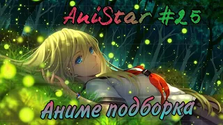 AniStar #25 |anime|COUB|amv|приколы|аниме приколы|Аниме под музыкуb mega coub/gif mycoubs/кубы 2020