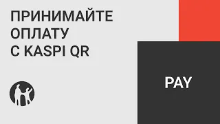 Как начать принимать оплату с Kaspi Pay?