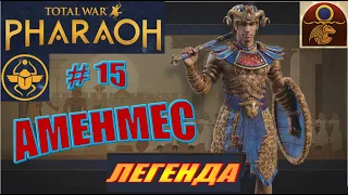 Total War Pharaoh Аменмес Прохождение на русском на Легенде #15 - Все круто изменилось