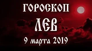 Гороскоп на сегодня 9 марта 2019 года Лев ♌ Что нам готовят звёзды в этот день