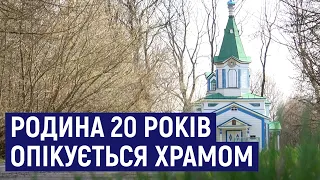 На Житомирщині сім'я 20 років опікується храмом, що лишився у відселеному після аварії на ЧАЕС селі