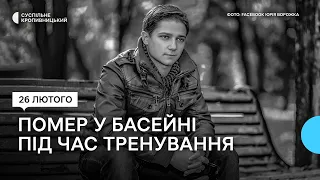 У Кропивницькому під час тренування в басейні помер чоловік