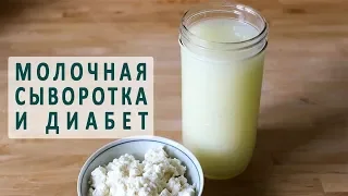 Польза молочной сыворотки при сахарном диабете