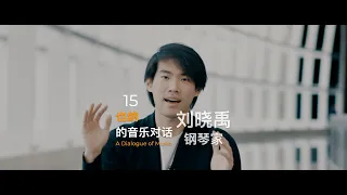 A Dialogue of Music With Bruce Liu 也纳与钢琴家刘晓禹的对话