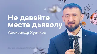 Александр Худяков: Не давайте места дьяволу (5 марта 2023)