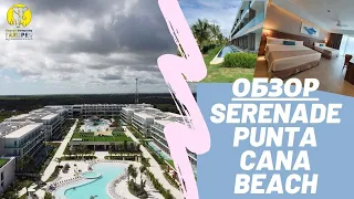 Serenade Punta Cana Beach, Доминикана. ОБЗОР НОВОГО ОТЕЛЯ (2020 г.)