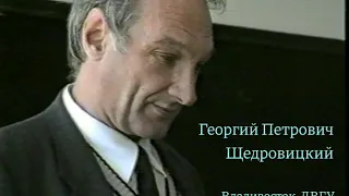 Георгий Петрович Щедровицкий, Владивосток, ДВГУ, 23 октября 1989 года, часть вторая