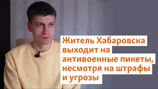 Житель Хабаровска выходит на антивоенные пикеты, несмотря на штрафы и угрозы | Сибирь.Реалии