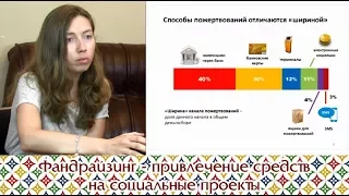 Фандрайзинг — привлечение средств на социальные проекты