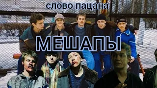 МЕШАПЫ сделанные из сериала "СЛОВО ПАЦАНА" я здесь на всех на вас смотрю , сборище дрыщей .