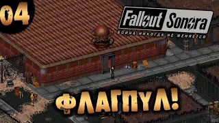 #04 ФЛАГПУЛ Fallout Sonora DAYGLOW DLC Полное Прохождение на русском