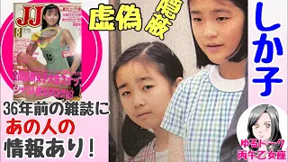 【ゆるトーク】しか子で浮かび上がる虚偽と隠ぺい　３６年前のJJ（雑誌）にあの人の情報が！！【２３時から配信】ゆるトーク　丙午乙女座