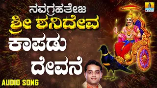 ಶ್ರೀ ಶನಿಮಹಾತ್ಮ ಭಕ್ತಿಗೀತೆಗಳು | Kaapadu Devane | Navagrahateja Sri Shanideva