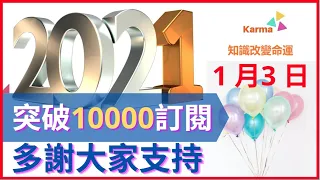 [金銀周報] 剛踏入2021年, Karma頻道突破10000位訂閱, 感到非常榮幸和高興, 多謝大家支持 [#黃金, #黃金分析, #金價分析, #白銀分析, #鉑金分析 * 變幻才是永恆]